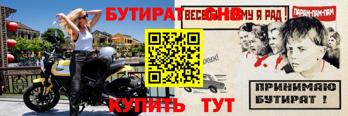 Бутират Butirat Петропавловск-Камчатский