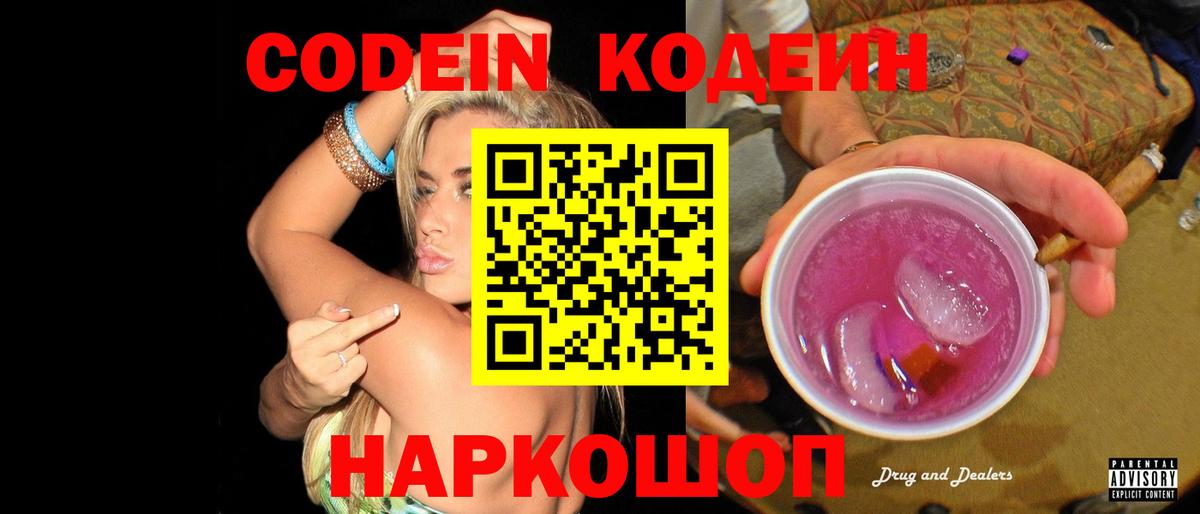 Кодеин Purple Drank Петропавловск-Камчатский
