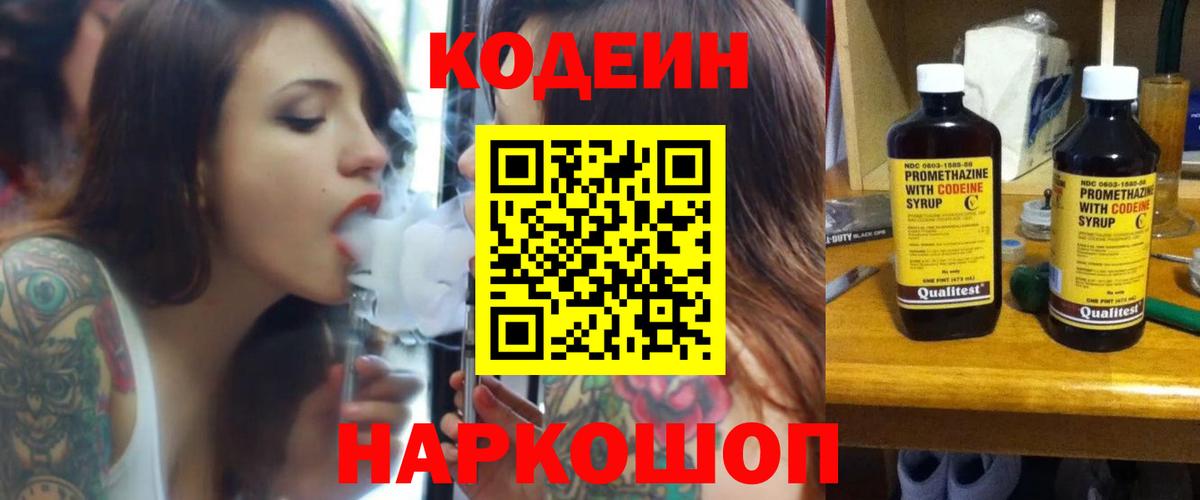 Кодеиновый сироп Lean напиток Lean (лин)  Codein Purple Drank  Вход с VPN  Петропавловск-Камчатский 